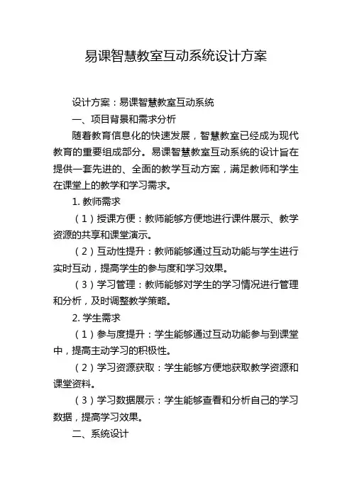 易课智慧教室互动系统设计方案