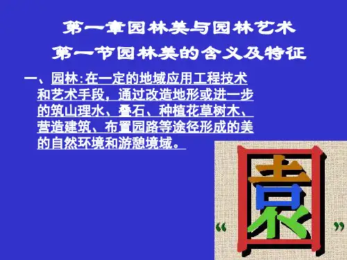 园林艺术基本原理