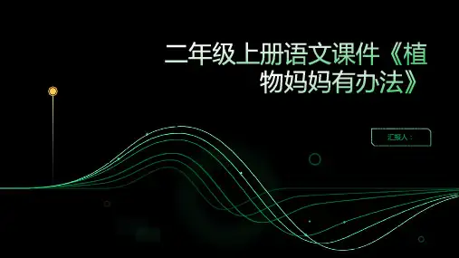 二年级上册语文课件《植物妈妈有办法》19张PPT部编版