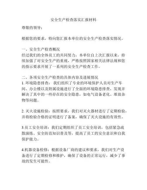 安全生产检查落实汇报材料