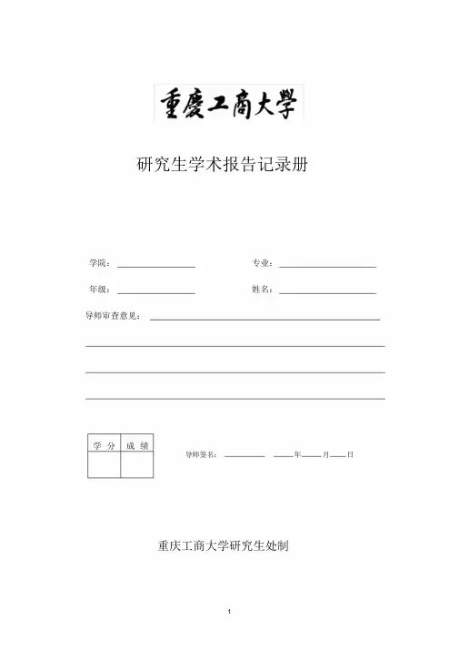 重庆工商大学研究生学术报告记录册