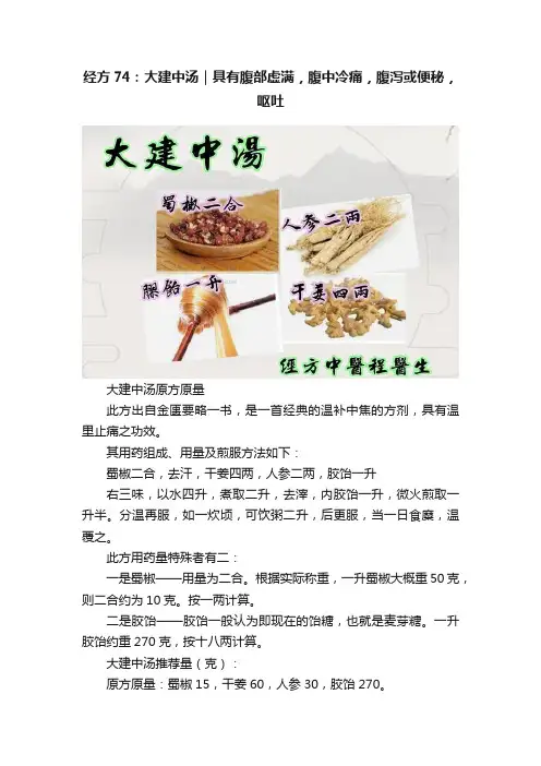 经方74：大建中汤｜具有腹部虚满，腹中冷痛，腹泻或便秘，呕吐