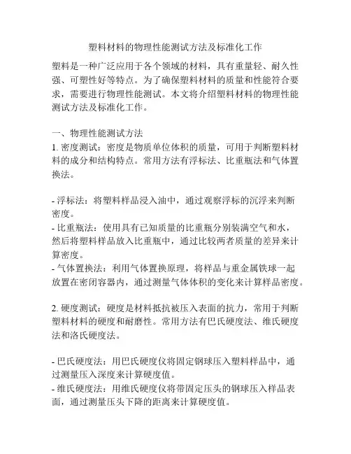 塑料材料的物理性能测试方法及标准化工作