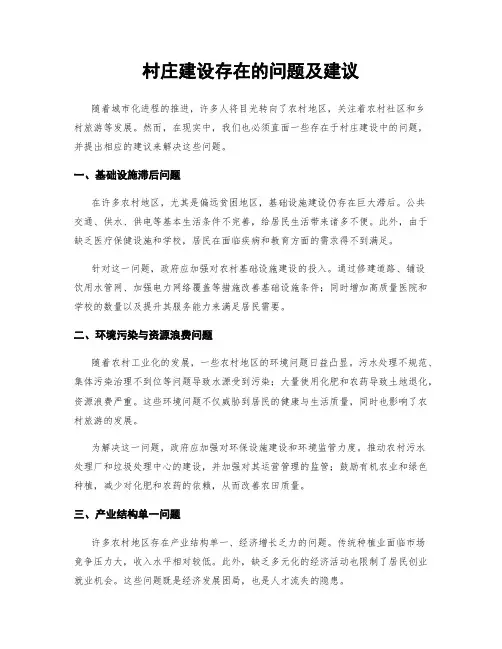 村庄建设存在的问题及建议