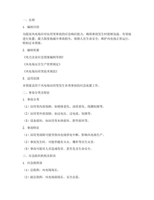风电场站用变事故应急预案
