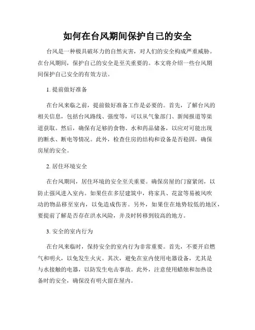 如何在台风期间保护自己的安全