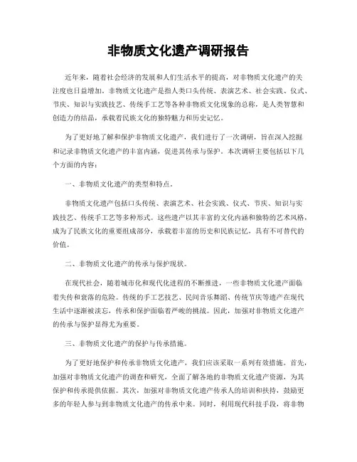 非物质文化遗产调研报告
