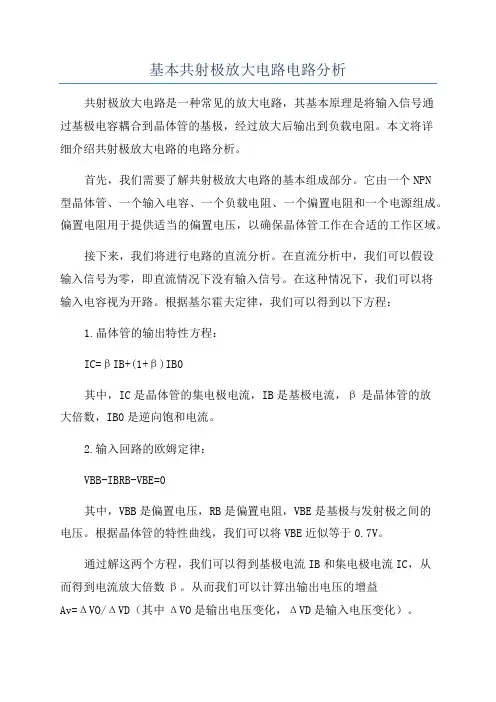 基本共射极放大电路电路分析