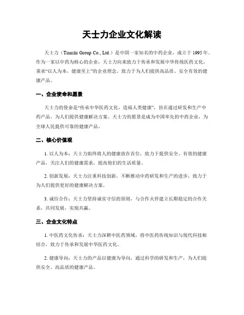 天士力企业文化解读