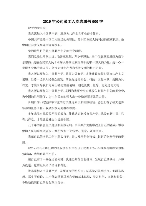 最新-2019年公司员工入党志愿书600字 精品