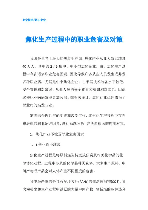 焦化生产过程中的职业危害及对策