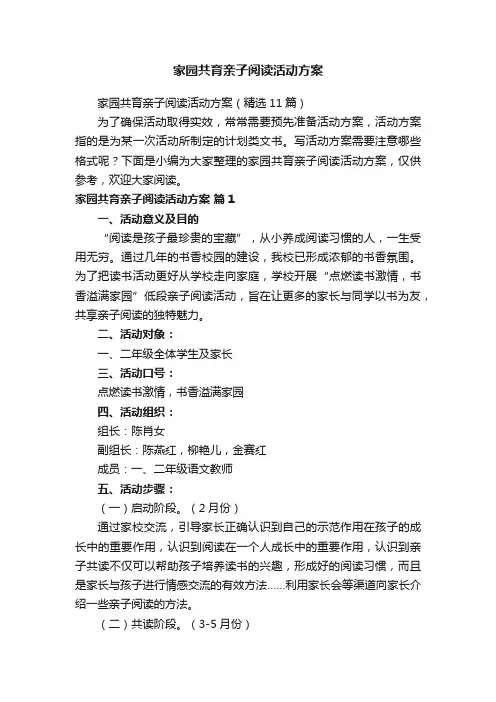 家园共育亲子阅读活动方案