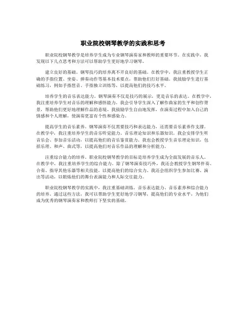 职业院校钢琴教学的实践和思考