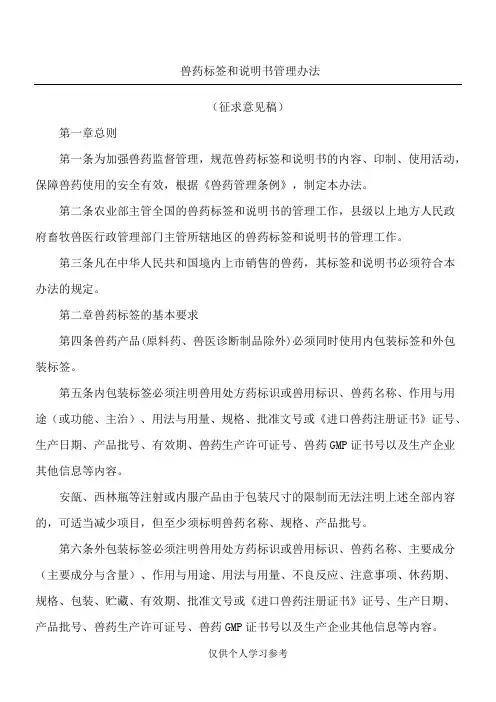 兽药标签和说明书管理办法