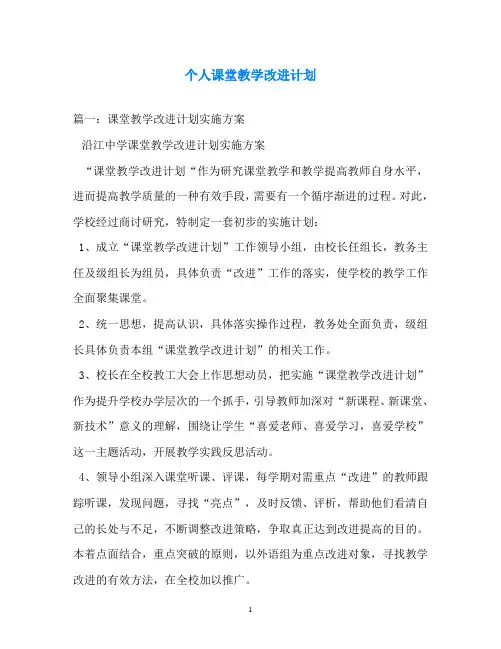 计划方案-个人课堂教学改进计划