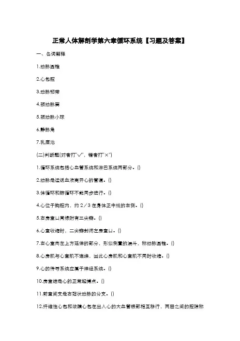 正常人体解剖学第六章循环系统【习题及答案】