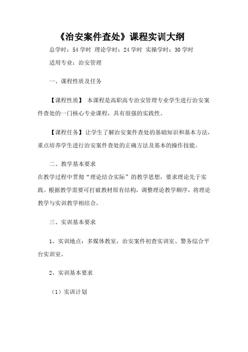 治安案件查处实训大纲