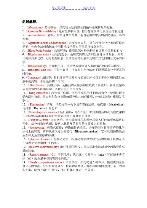 生物药剂名词解释