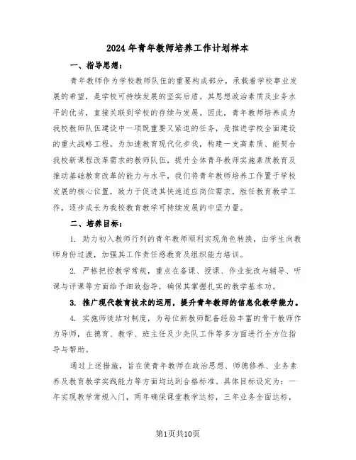 2024年青年教师培养工作计划样本（五篇）