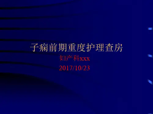 子痫前期重度护理查房