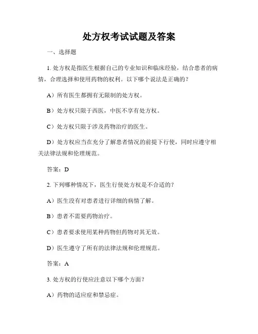 处方权考试试题及答案