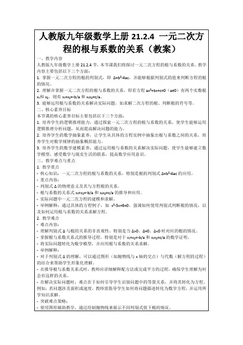 人教版九年级数学上册21.2.4一元二次方程的根与系数的关系(教案)