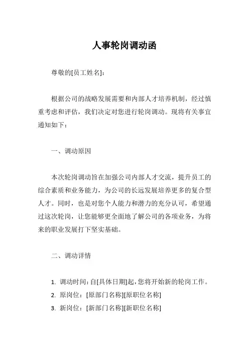 人事轮岗调动函