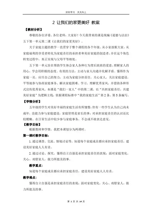 五年级下册道德与法治部编版 第一单元 2 让我们的家更美好教学设计 教案