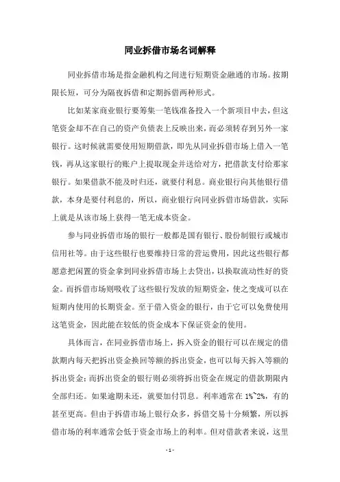 同业拆借市场名词解释