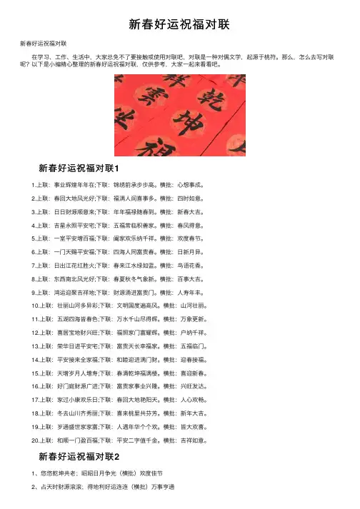 新春好运祝福对联