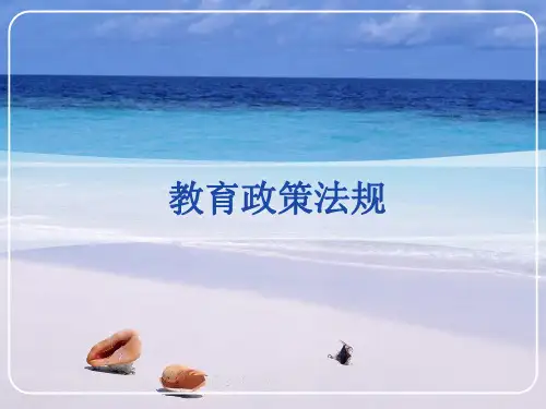 第五章教育政策法规-PPT课件