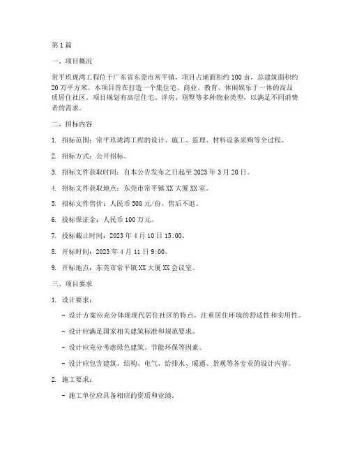 常平玖珑湾工程招标信息(3篇)