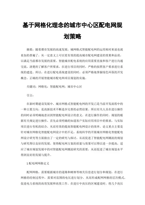 基于网格化理念的城市中心区配电网规划策略
