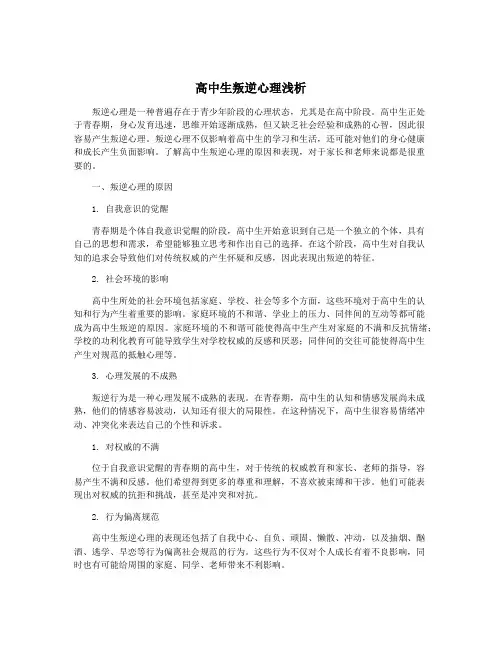 高中生叛逆心理浅析