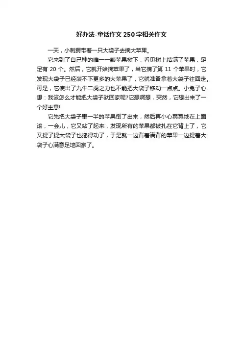 好办法-童话作文250字相关作文