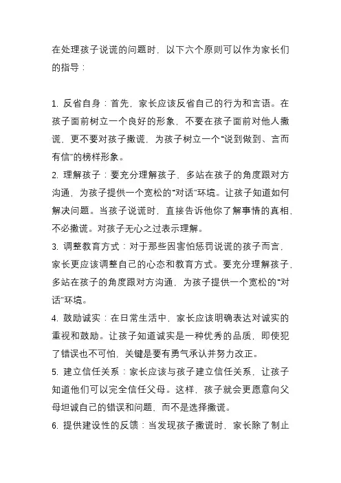 处罚爱说谎孩子的六个原则