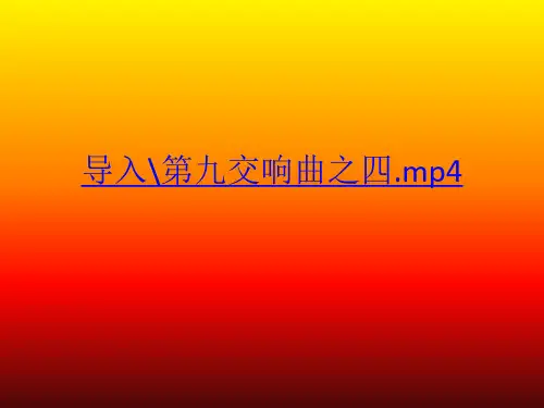 人音版高中音乐必修音乐鉴赏第8单元第15节  贝多芬 课件(共14张PPT)