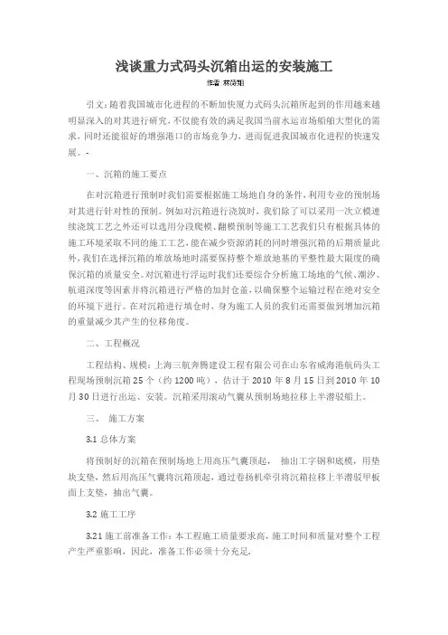 浅谈重力式码头沉箱出运的安装施工