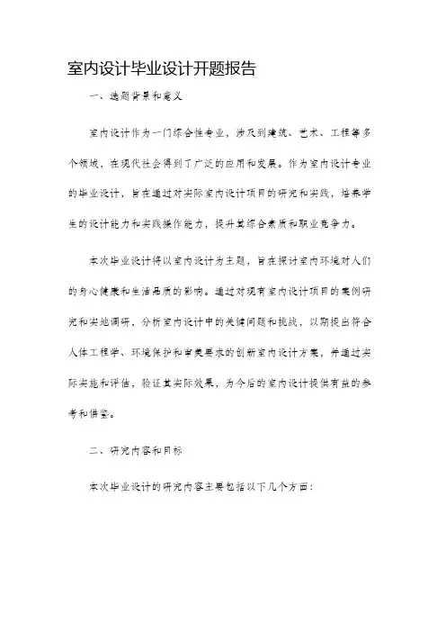 室内设计毕业设计开题报告