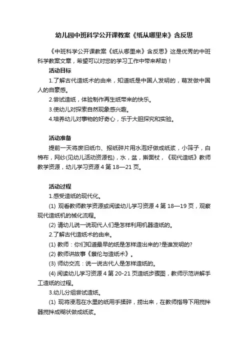幼儿园中班科学公开课教案《纸从哪里来》含反思