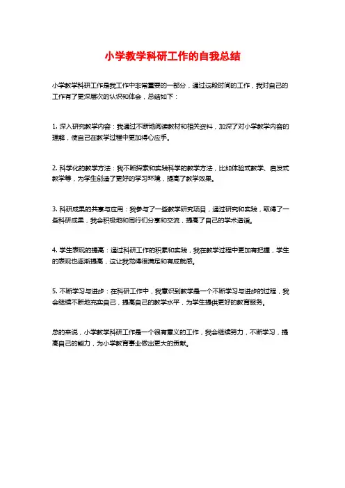 小学教学科研工作的自我总结