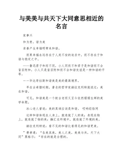 与美美与共天下大同意思相近的名言