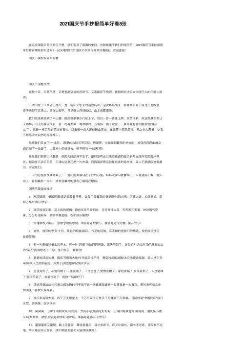 2021国庆节手抄报简单好看8张