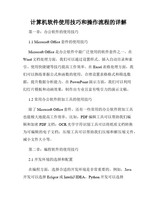 计算机软件使用技巧和操作流程的详解