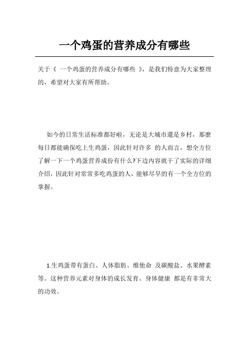 一个鸡蛋的营养成分有哪些