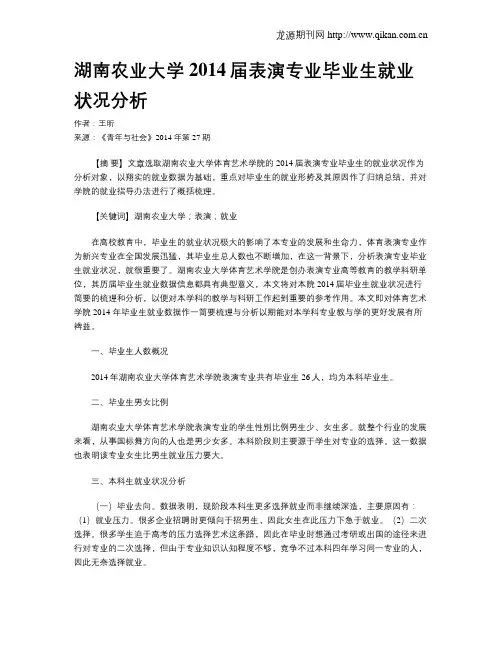 湖南农业大学2014届表演专业毕业生就业状况分析