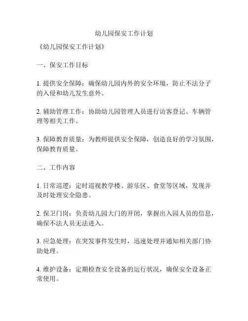 幼儿园保安工作计划