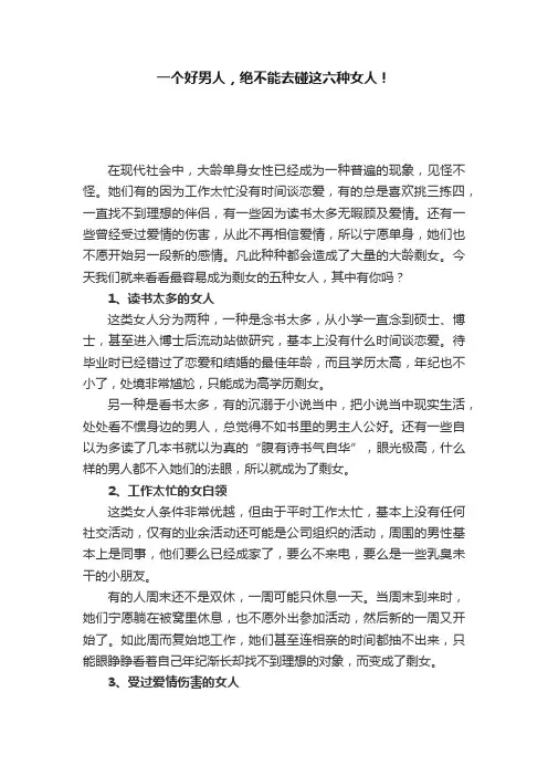 一个好男人，绝不能去碰这六种女人！