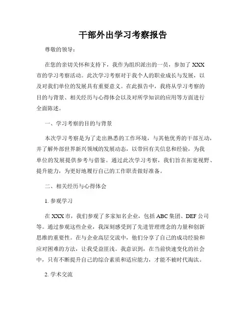 干部外出学习考察报告
