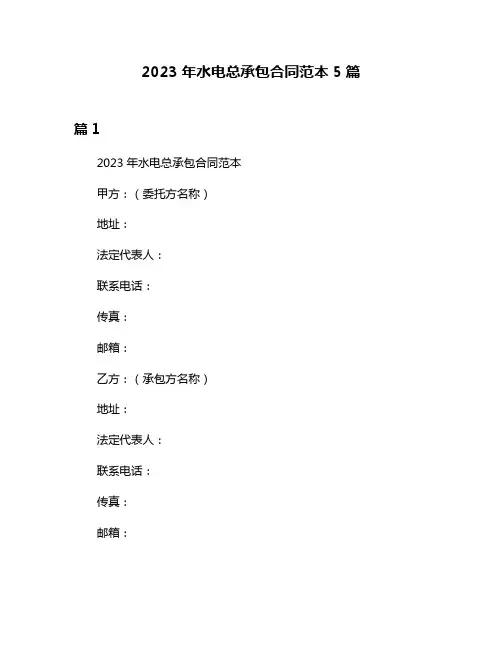 2023年水电总承包合同范本5篇